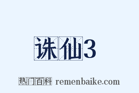 诛仙3是什么意思的图片